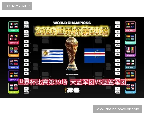 2026年乌拉圭VS佛得角世界杯比赛竞猜前必知的注意事项与风险提示